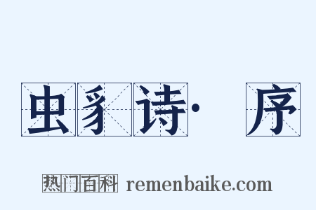 虫豸诗·序是什么意思的图片